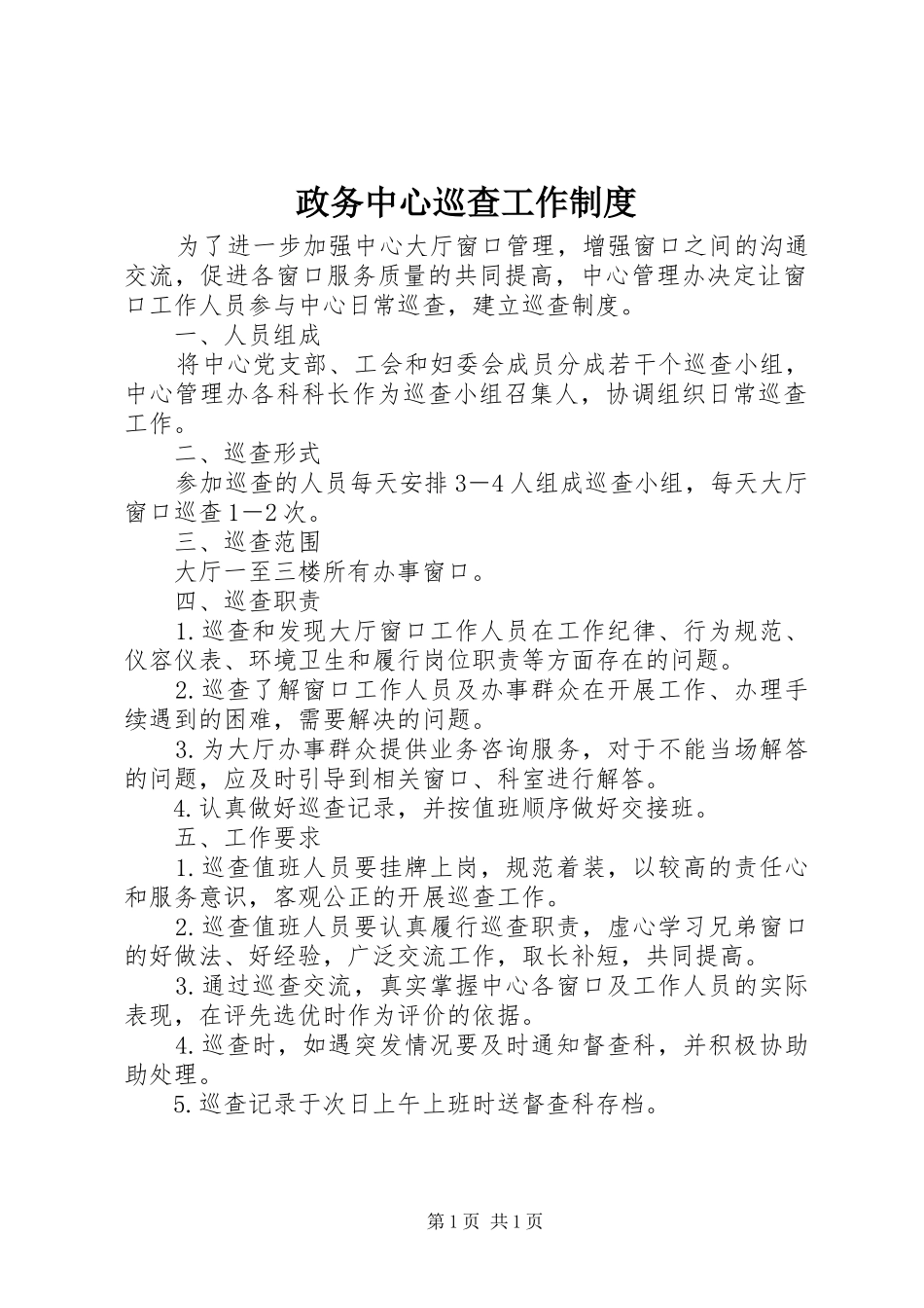 政务中心巡查工作制度_第1页