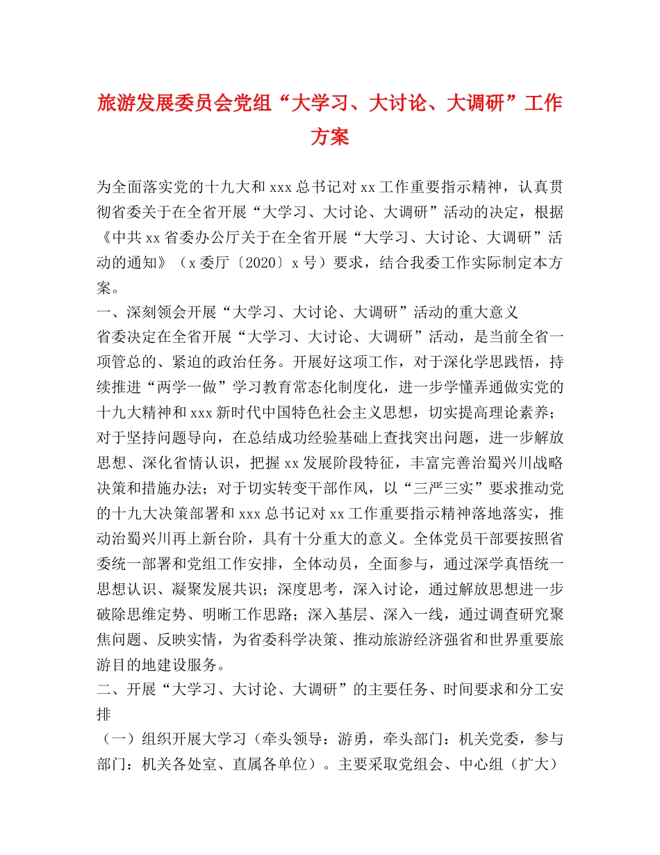 旅游发展委员会党组“大学习、大讨论、大调研”工作方案 _第1页