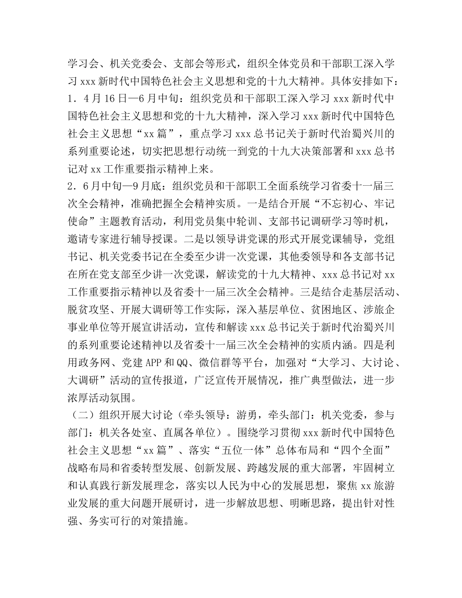 旅游发展委员会党组“大学习、大讨论、大调研”工作方案 _第2页