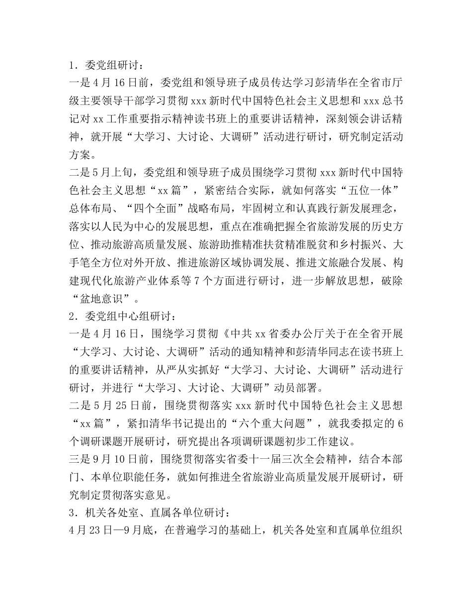 旅游发展委员会党组“大学习、大讨论、大调研”工作方案 _第3页