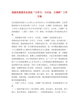 旅游发展委员会党组“大学习、大讨论、大调研”工作方案 
