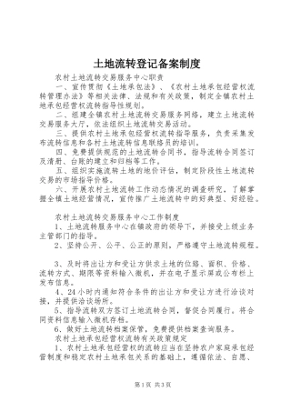 土地流转登记备案制度