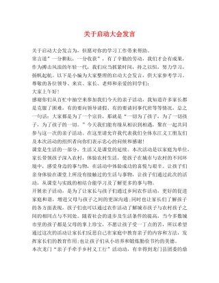 关于启动大会发言 