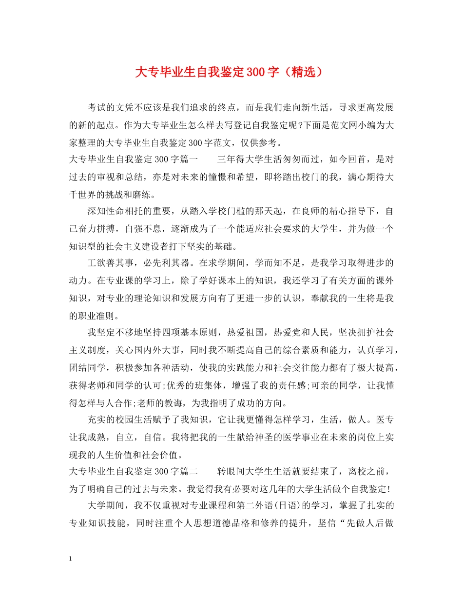 大专毕业生自我鉴定300字（精选） _第1页