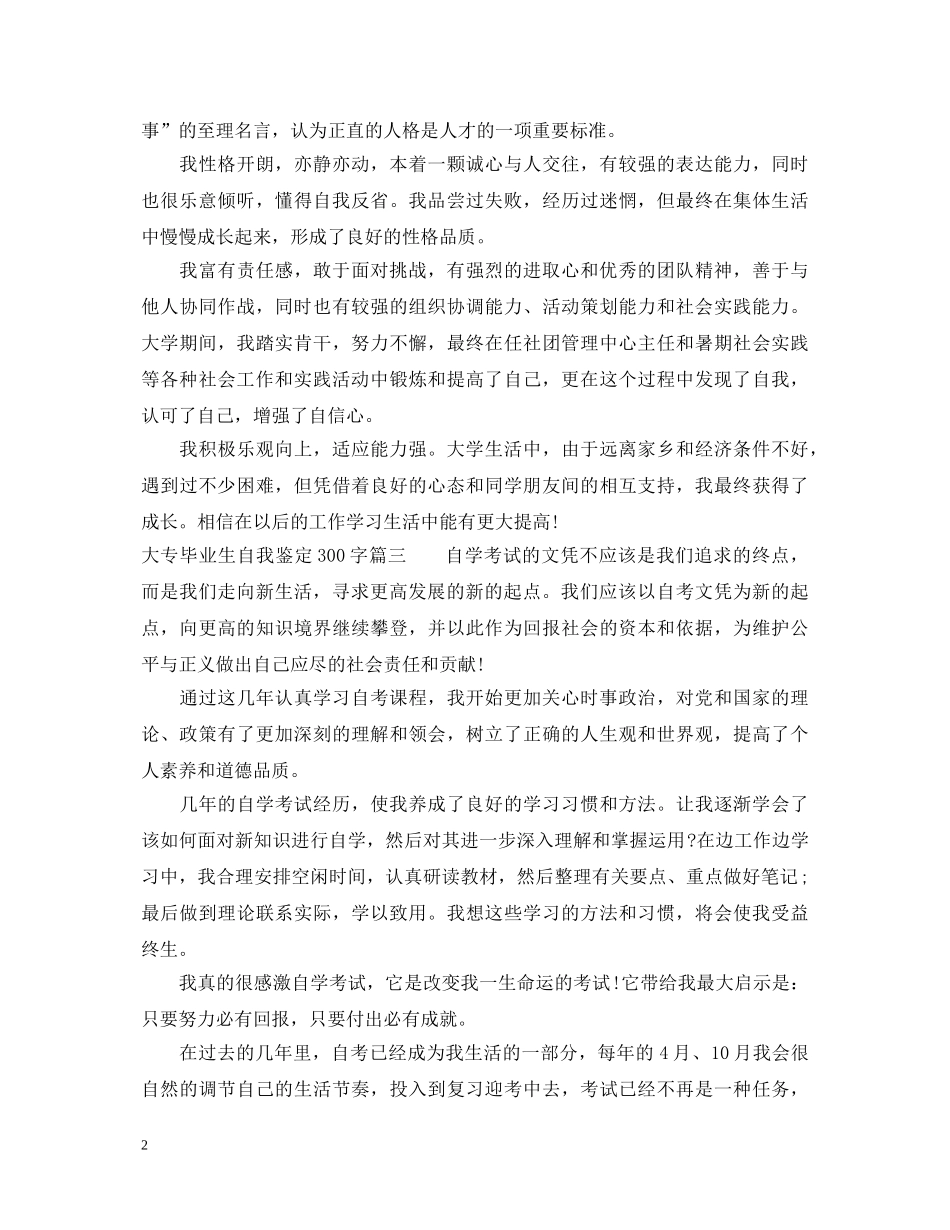 大专毕业生自我鉴定300字（精选） _第2页