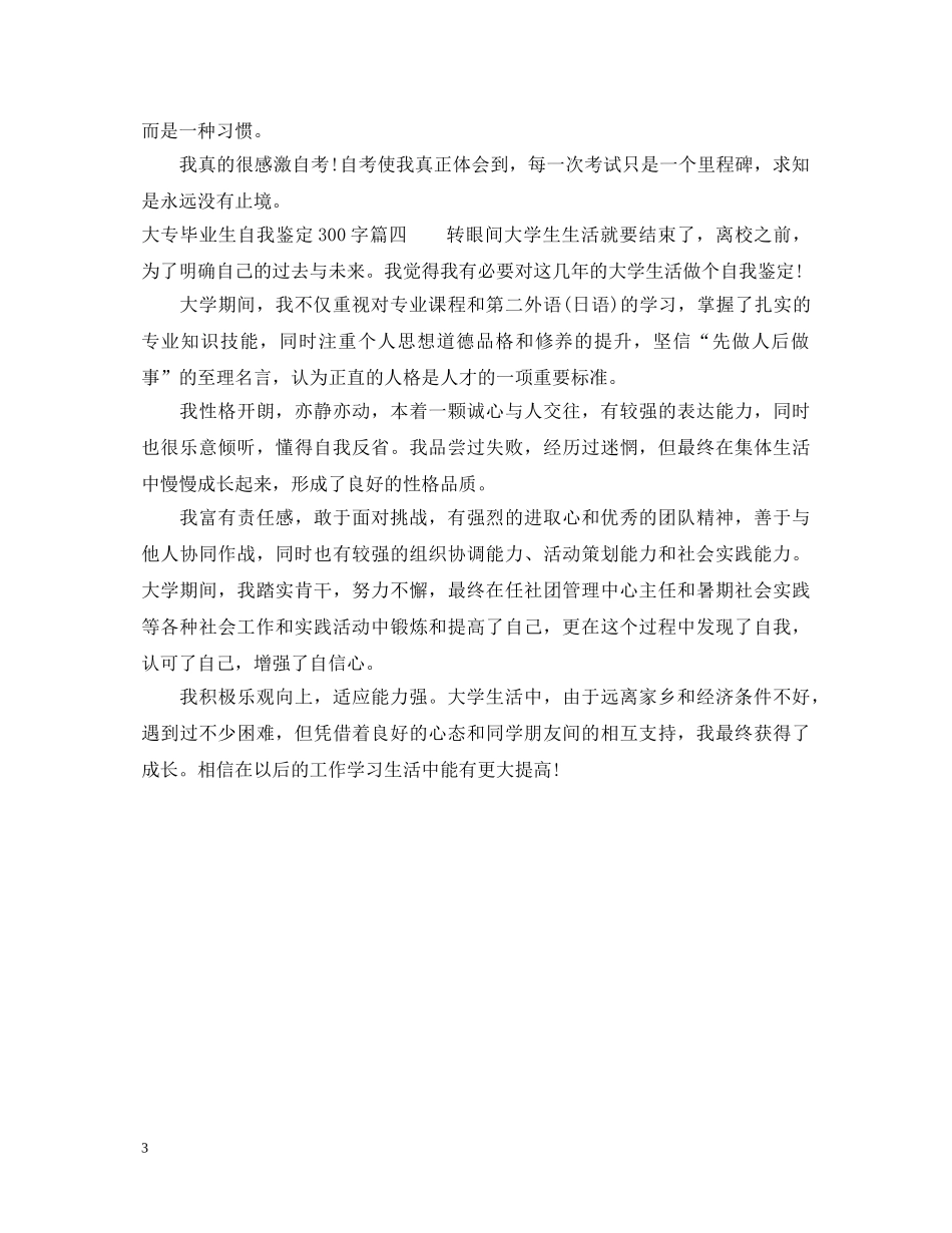 大专毕业生自我鉴定300字（精选） _第3页