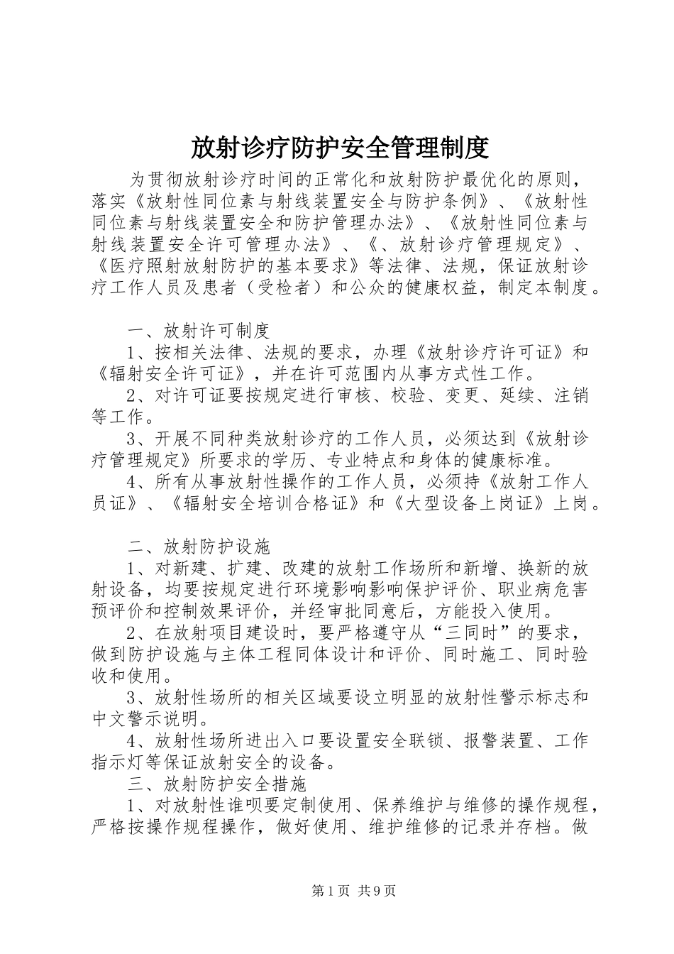 放射诊疗防护安全管理制度_第1页