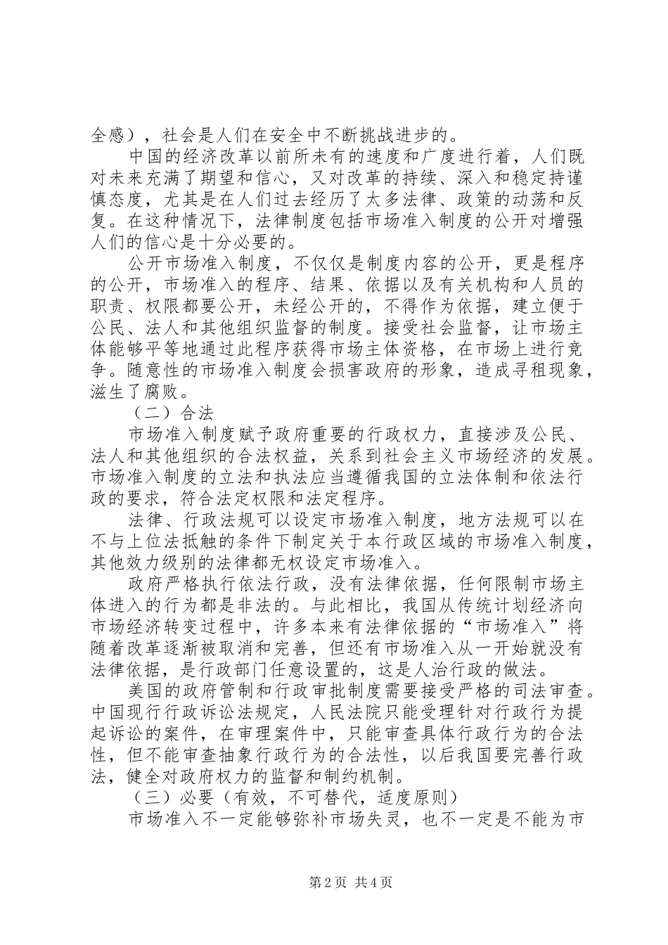 市场准入制度的宗旨和原则_第2页