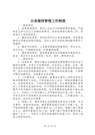 公务接待管理工作制度