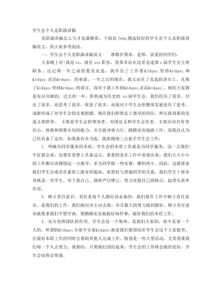 学生会个人竞职演讲稿 