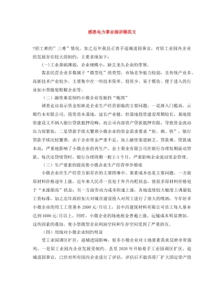 感恩电力事业演讲稿范文 