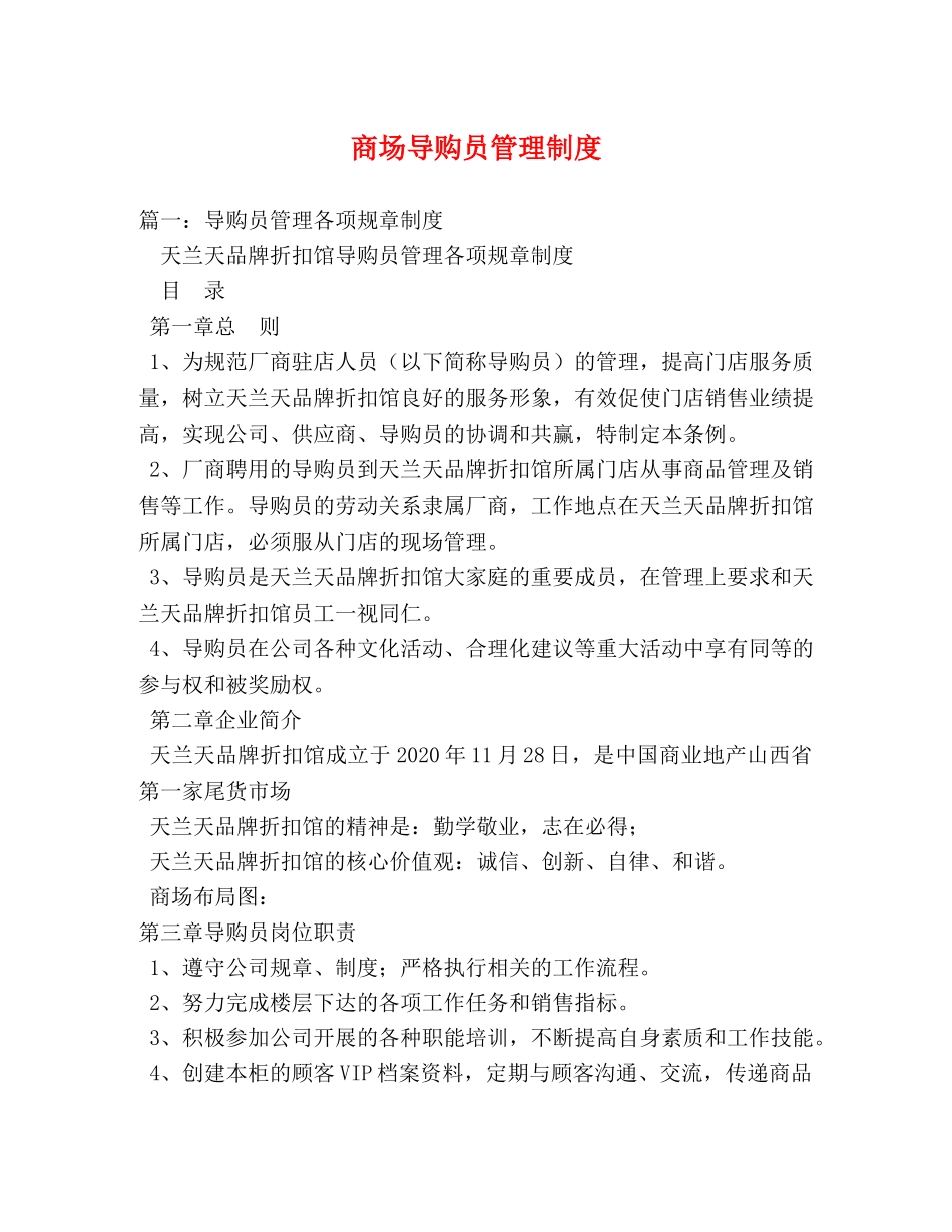 商场导购员管理制度 _第1页
