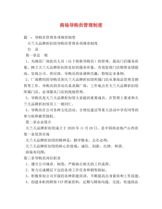 商场导购员管理制度 