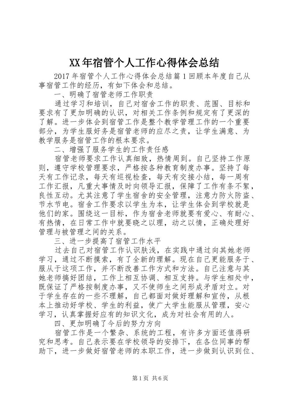 XX年宿管个人工作心得体会总结_第1页