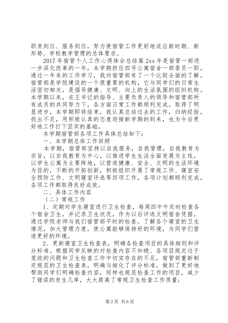 XX年宿管个人工作心得体会总结_第2页