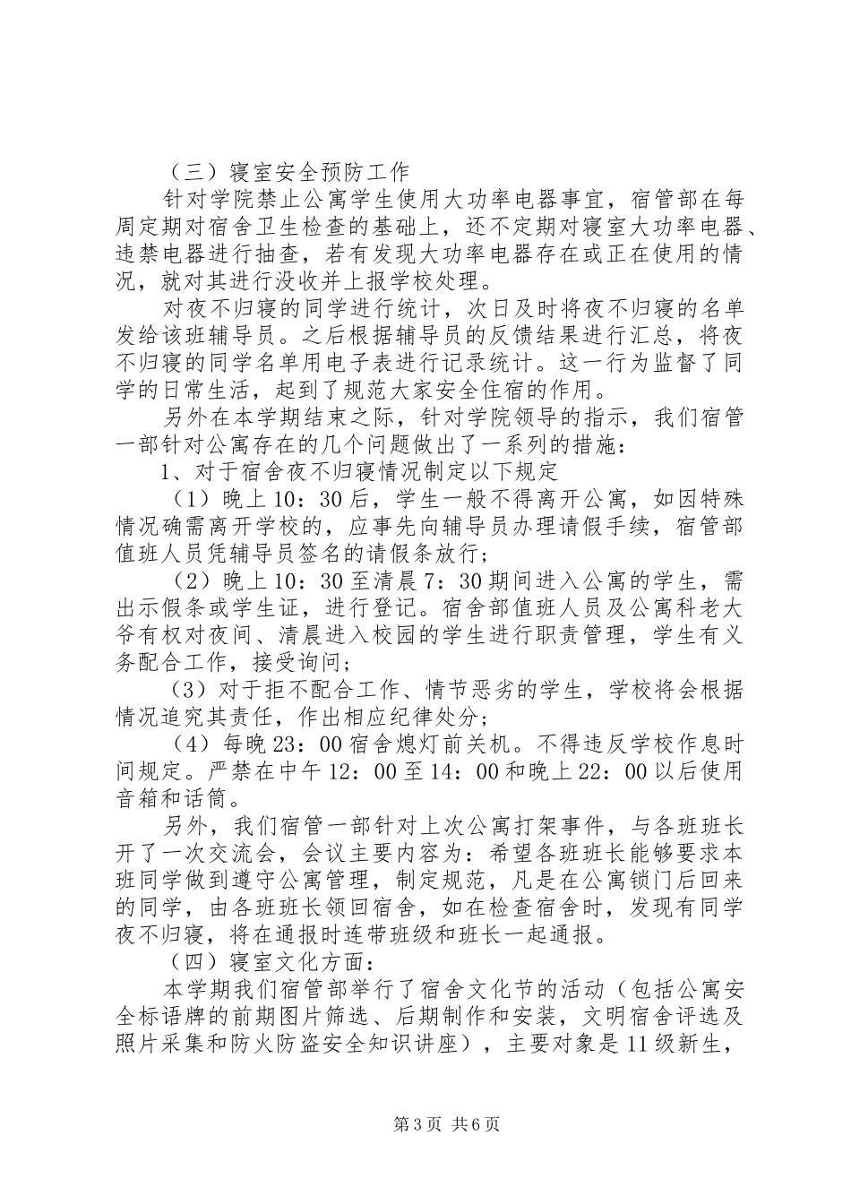 XX年宿管个人工作心得体会总结_第3页
