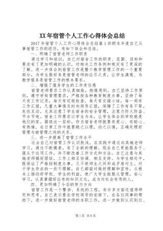 XX年宿管个人工作心得体会总结