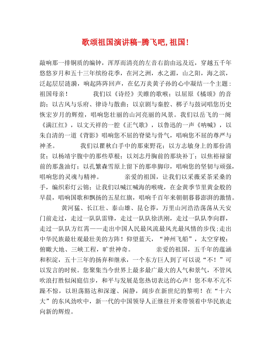 歌颂祖国演讲稿-腾飞吧,祖国! _第1页