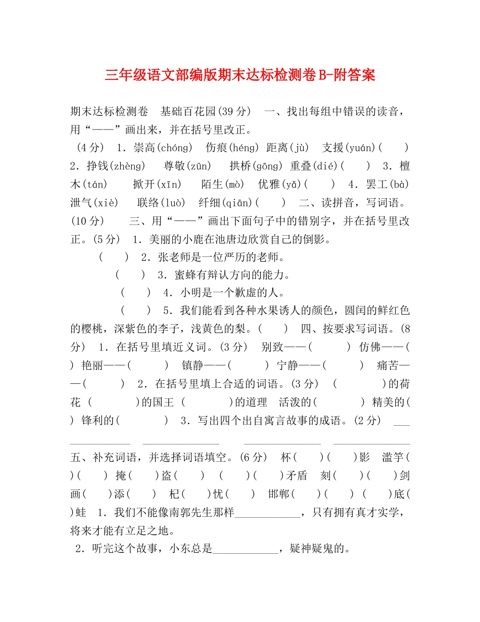 三年级语文部编版期末达标检测卷B-附答案 _第1页