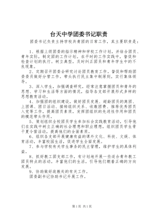 台天中学团委书记职责