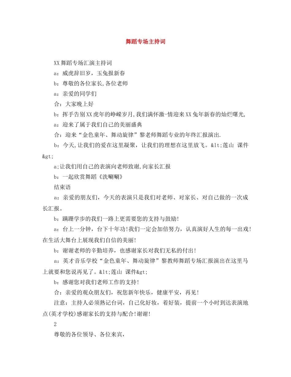舞蹈专场主持词 _第1页