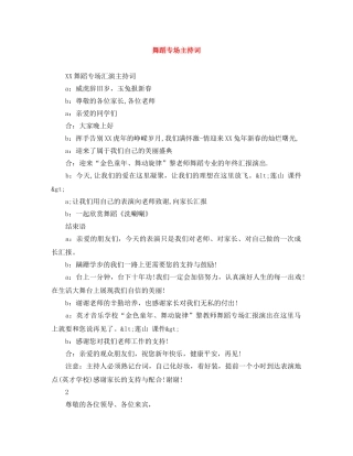 舞蹈专场主持词 