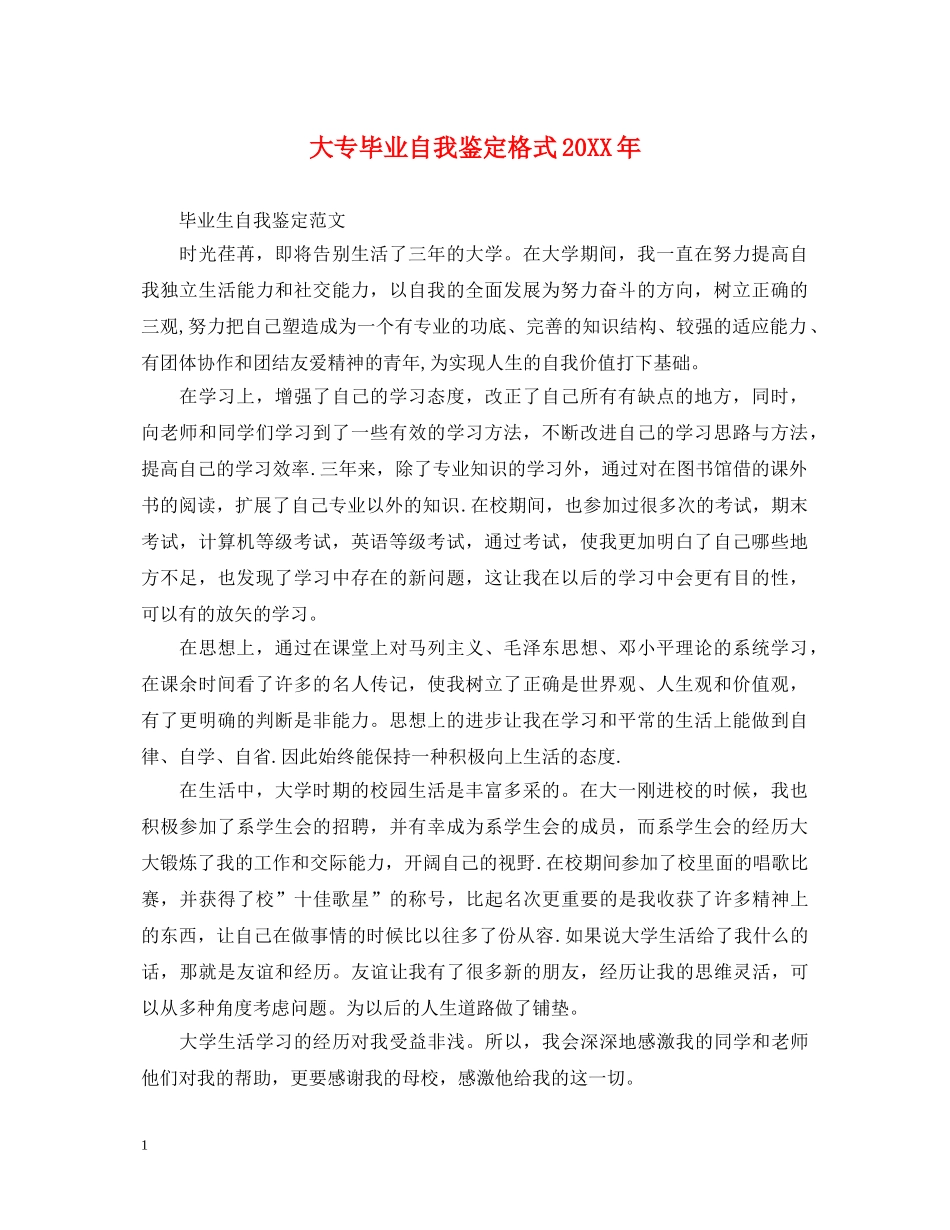 大专毕业自我鉴定格式20XX年 _第1页
