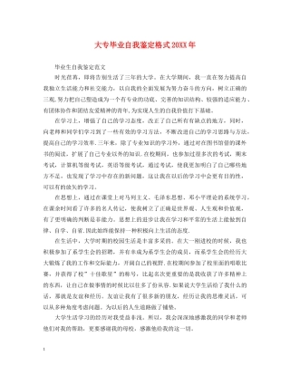 大专毕业自我鉴定格式20XX年 