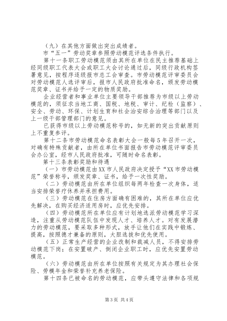 职工劳动模范管理制度（市）_第3页