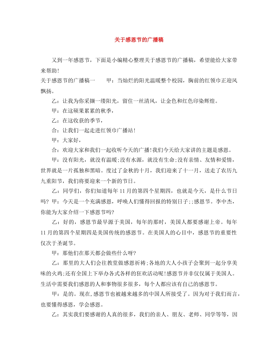 关于感恩节的广播稿 _第1页