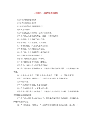 小学迎六一儿童节主持词范例 