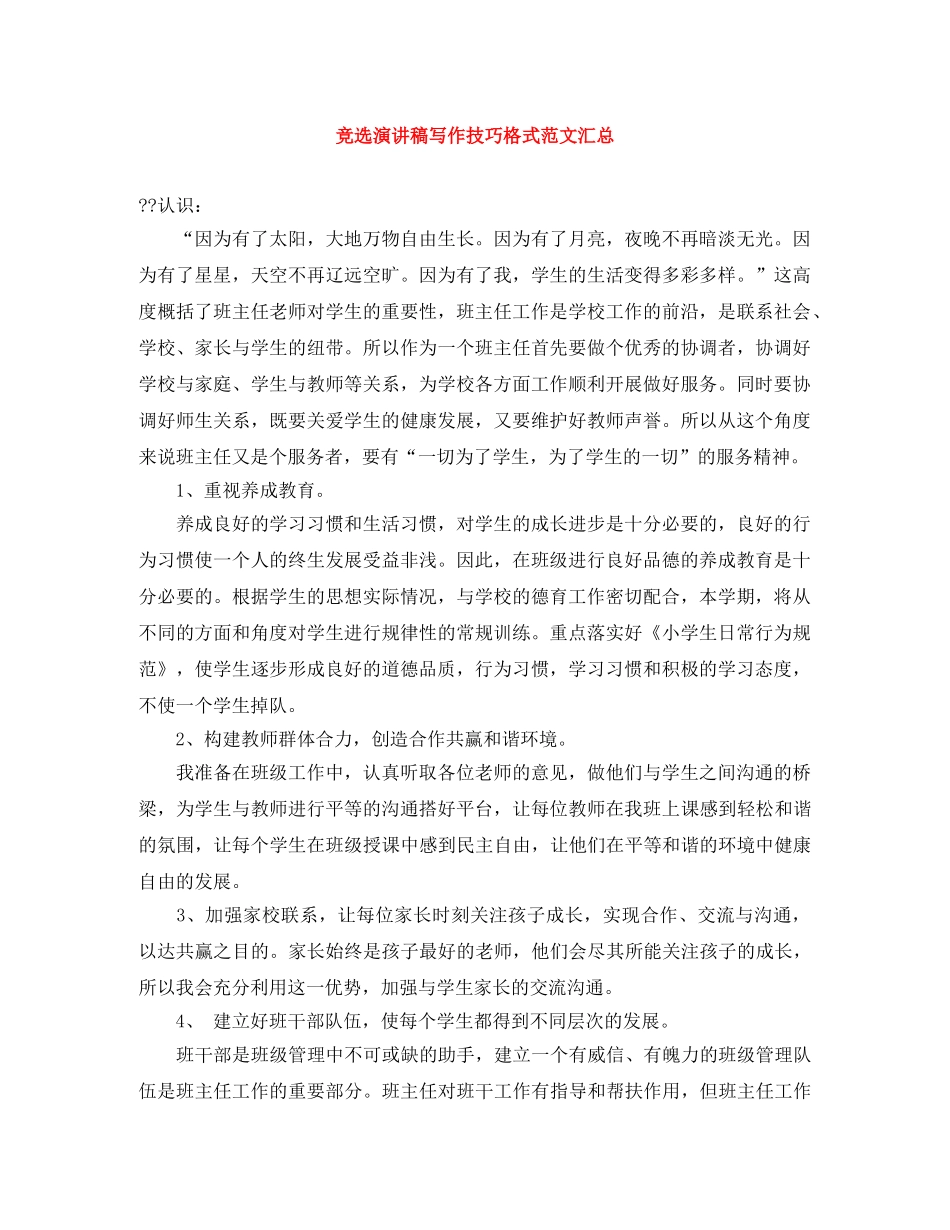 竞选演讲稿写作技巧格式范文汇总 _第1页