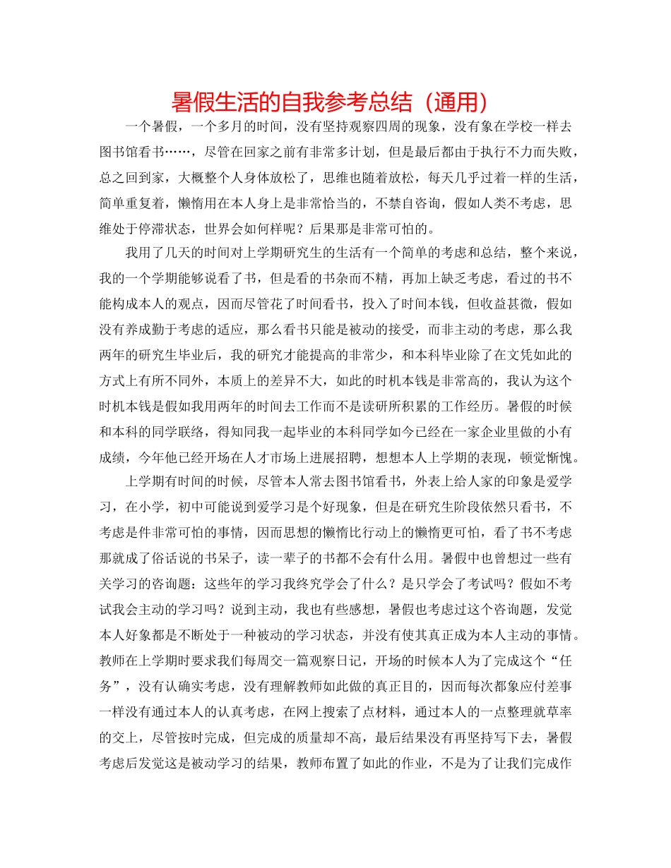 暑假生活的自我参考总结（通用） _第1页