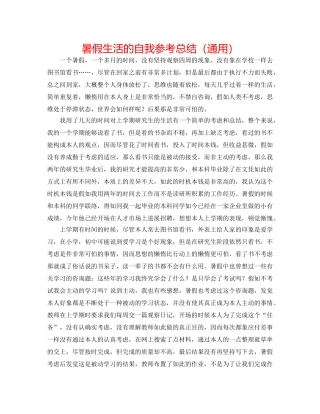 暑假生活的自我参考总结（通用） 