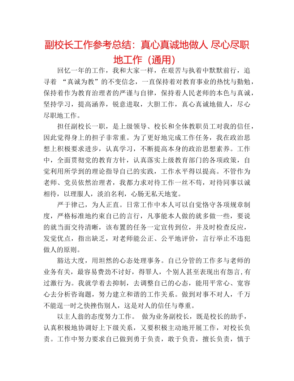 副校长工作参考总结真心真诚地做人 尽心尽职地工作（通用） _第1页