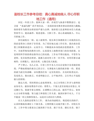 副校长工作参考总结真心真诚地做人 尽心尽职地工作（通用） 