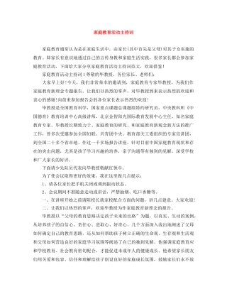 家庭教育活动主持词 
