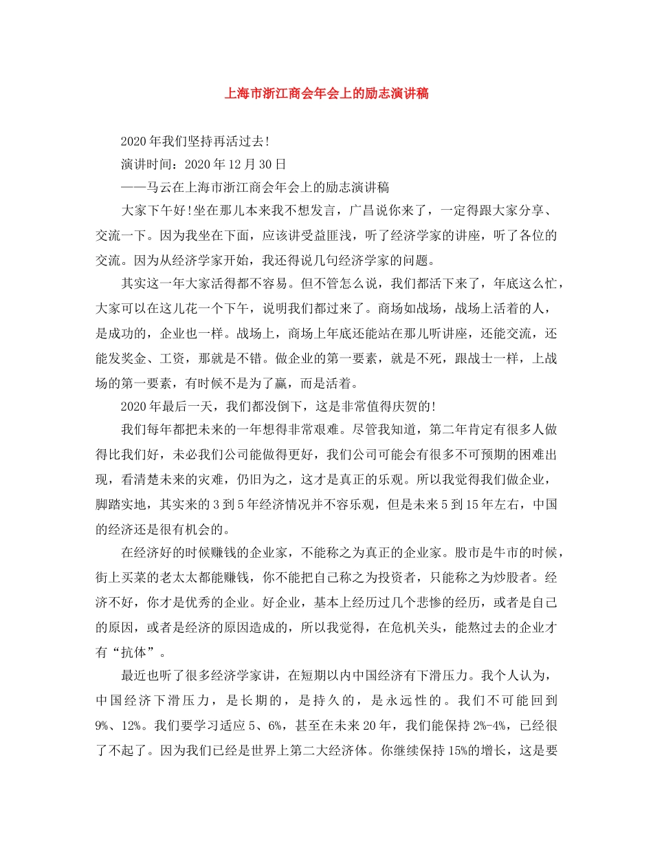 上海市浙江商会年会上的励志演讲稿 _第1页