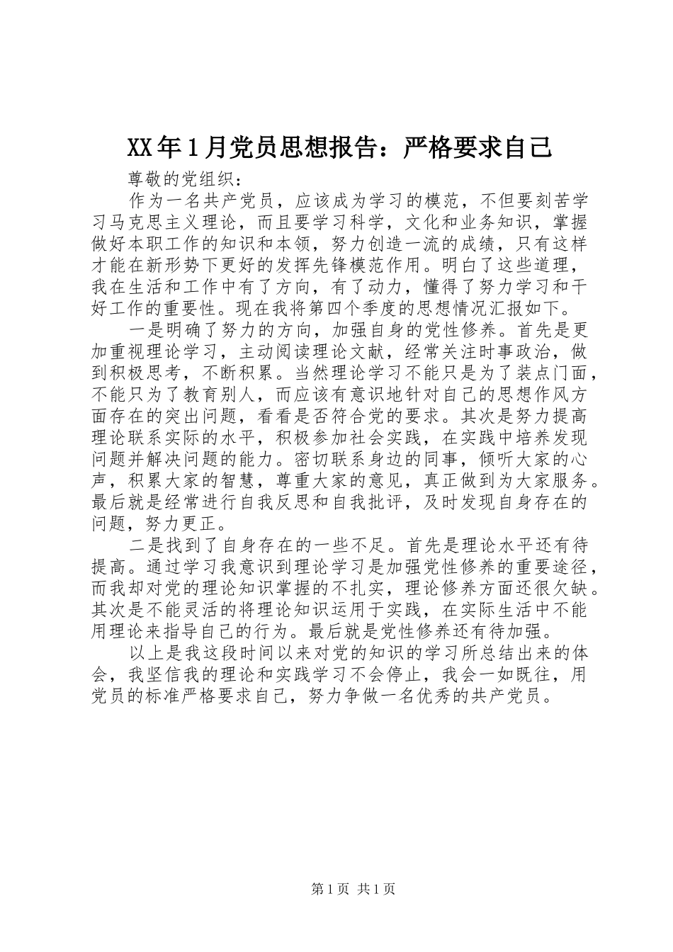 XX年1月党员思想报告：严格要求自己_第1页