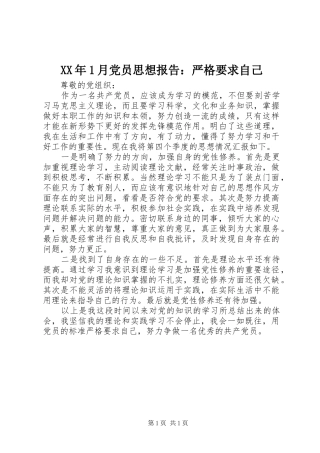 XX年1月党员思想报告：严格要求自己