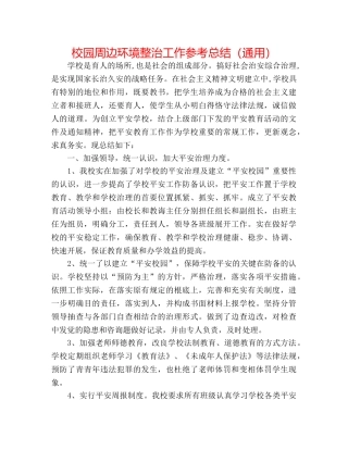 校园周边环境整治工作参考总结（通用） 