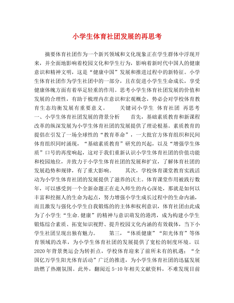 小学生体育社团发展的再思考 _第1页