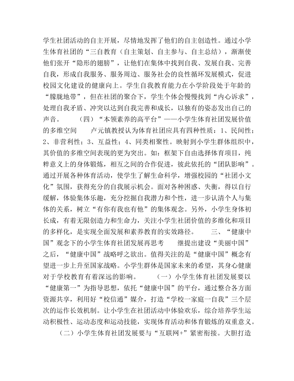 小学生体育社团发展的再思考 _第3页