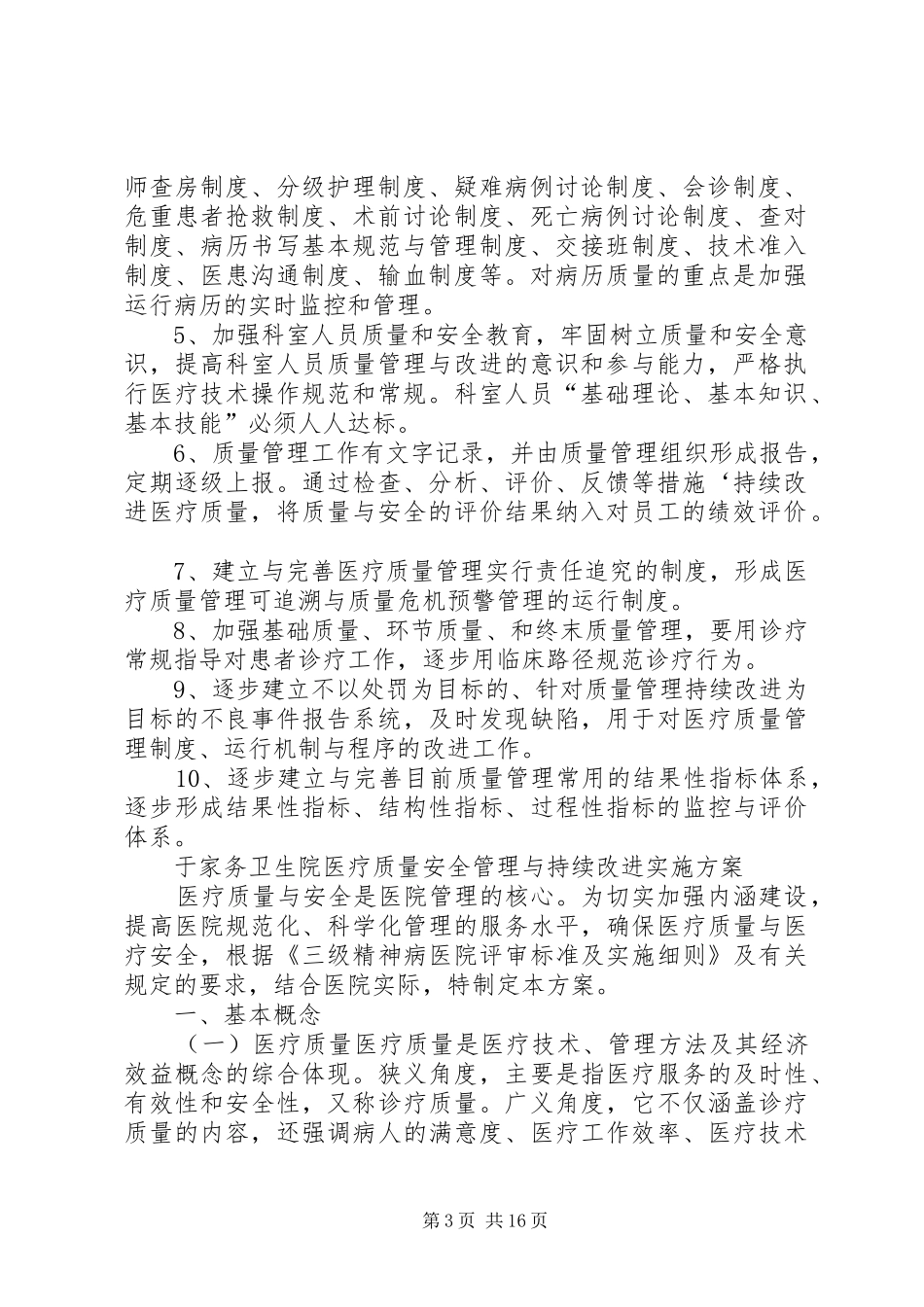医疗质量和安全管理制度及持续改进制度[优秀范文五篇]_第3页