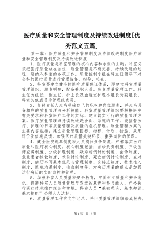 医疗质量和安全管理制度及持续改进制度[优秀范文五篇]