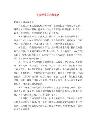 护理学实习自我鉴定 