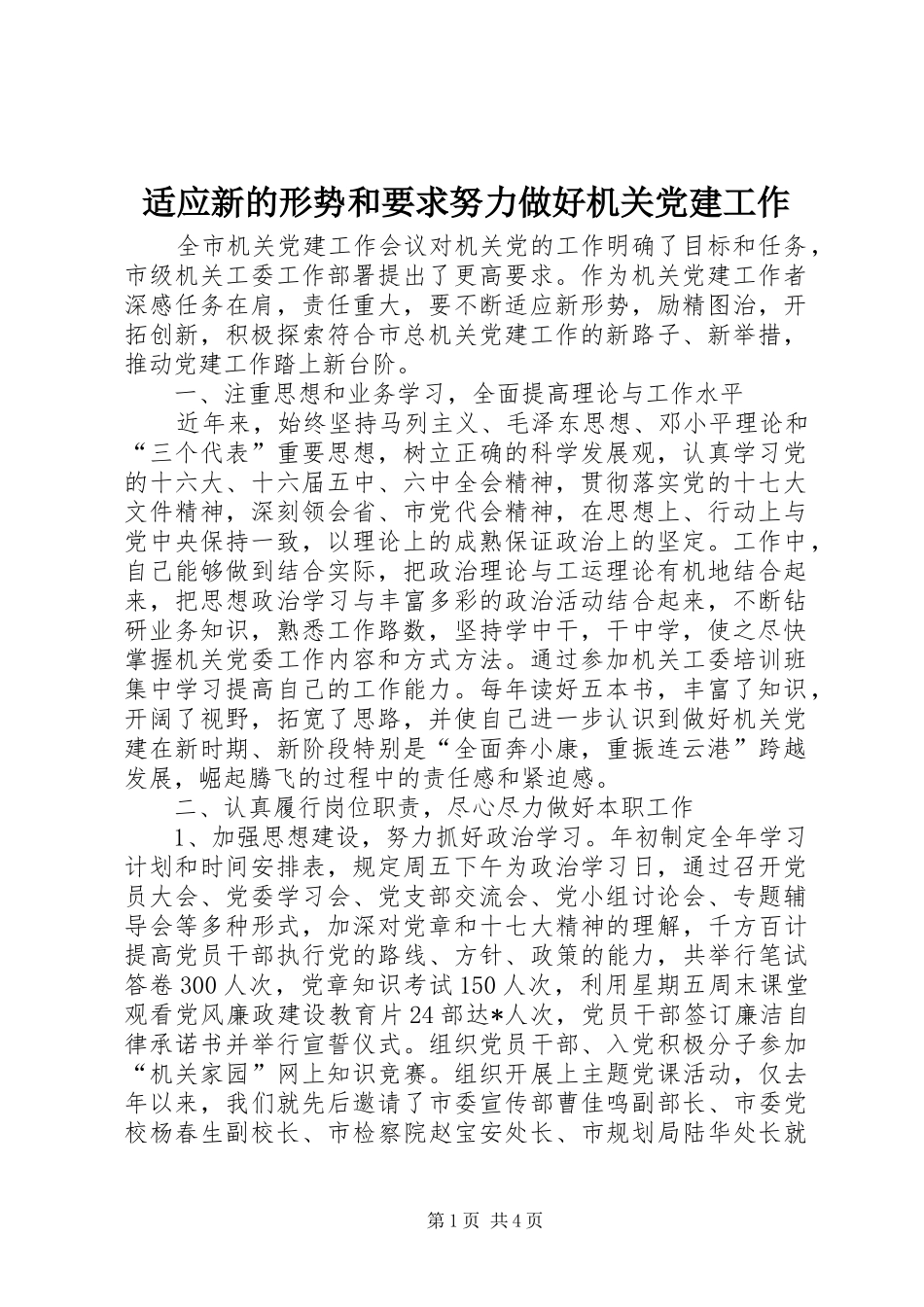 适应新的形势和要求努力做好机关党建工作_第1页