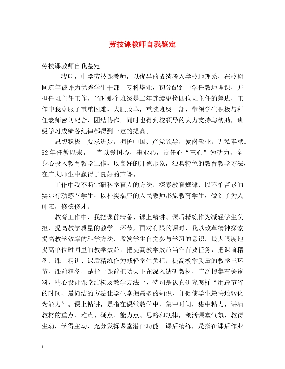 劳技课教师自我鉴定 _第1页