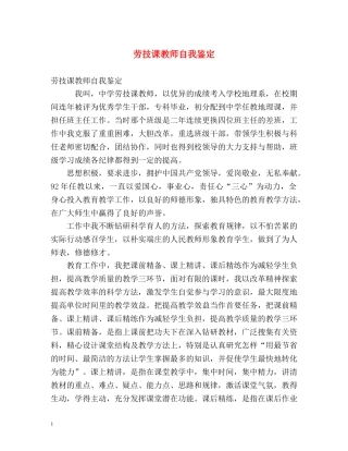 劳技课教师自我鉴定 