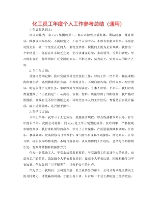 化工员工年度个人工作参考总结（通用） 